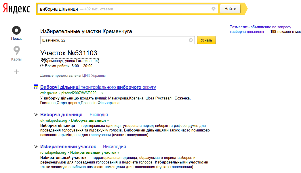 Яндекс взялся помочь кременчужанам найти свои избирательные участки Яндекс взялся помочь кременчужанам найти свои избирательные участки