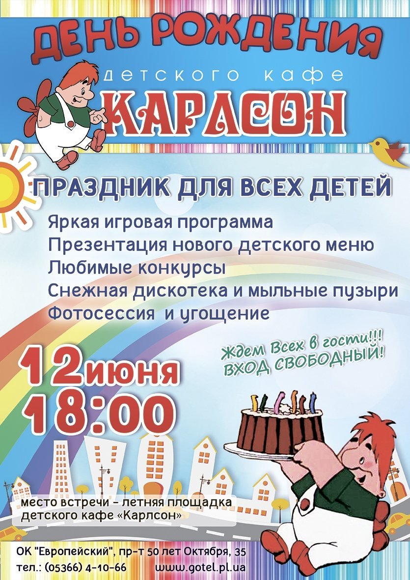 12 июня. "Карлсон" приглашает на День рожденья 12 июня. "Карлсон" приглашает на День рожденья