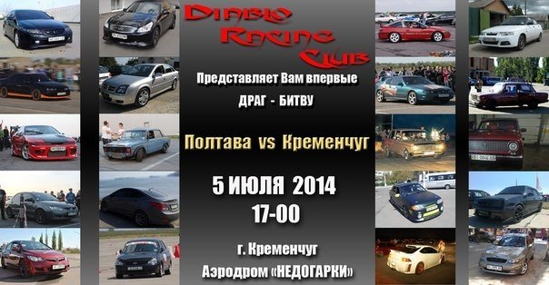 5 июля. Автомобилисты Кременчуга и Полтавы выяснят, кто из них быстрее 5 июля. Автомобилисты Кременчуга и Полтавы выяснят, кто из них быстрее