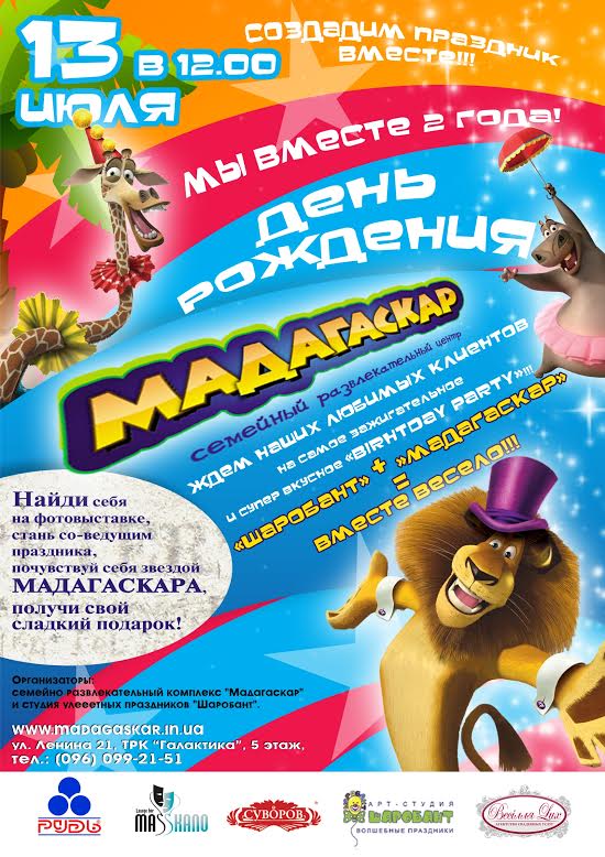 13 июля. День Рождения «Мадагаскара» - «Birthday Party» 13 июля. День Рождения «Мадагаскара» - «Birthday Party»
