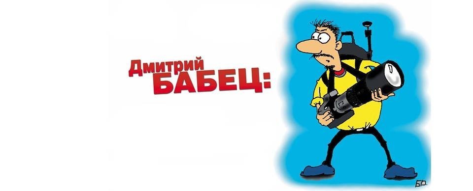 Известные фотографы Кременчуга: Дмитрий Бабец Известные фотографы Кременчуга: Дмитрий Бабец