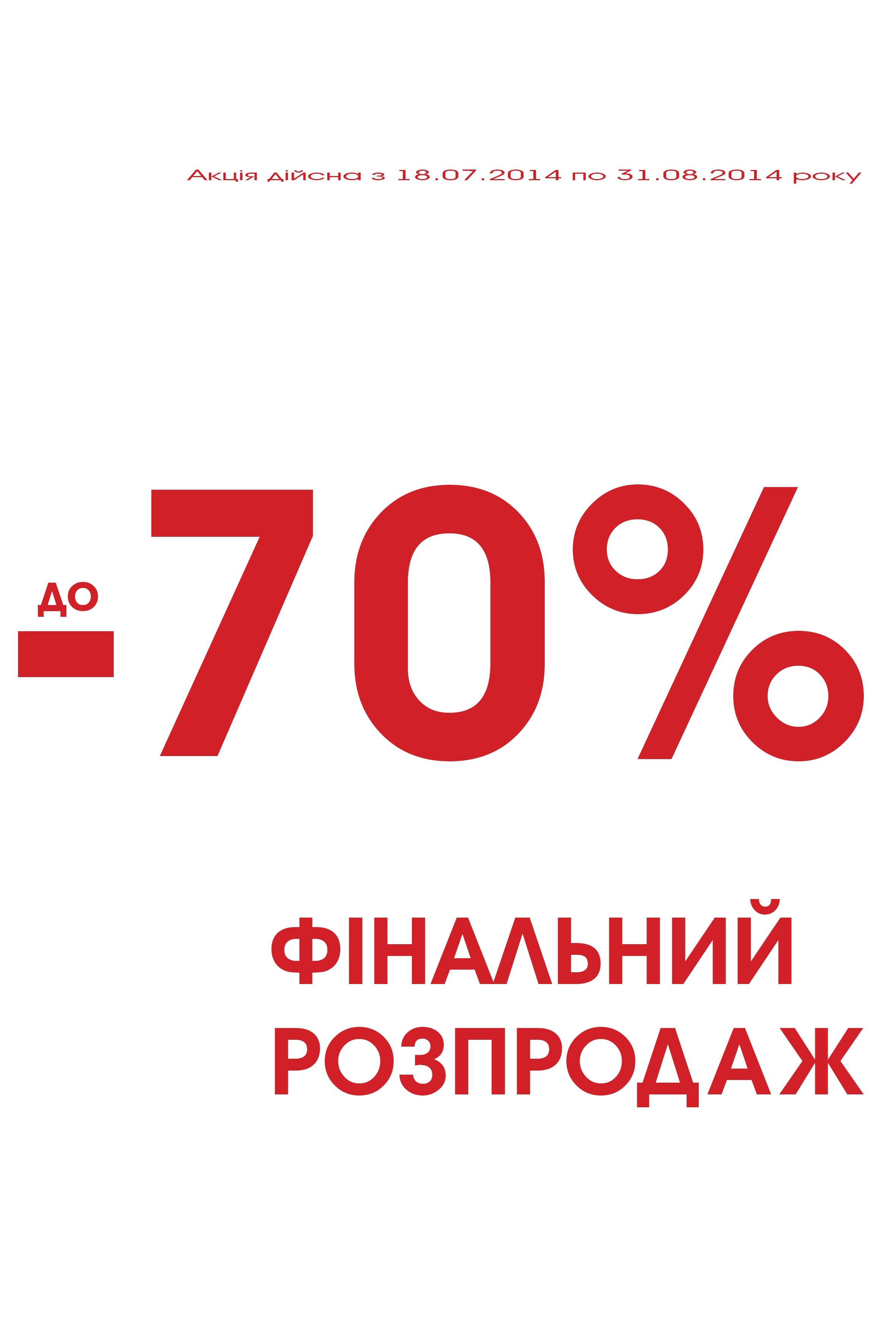 В магазине «Арбер» финальная распродажа! Скидки до 70%. В магазине «Арбер» финальная распродажа! Скидки до 70%.