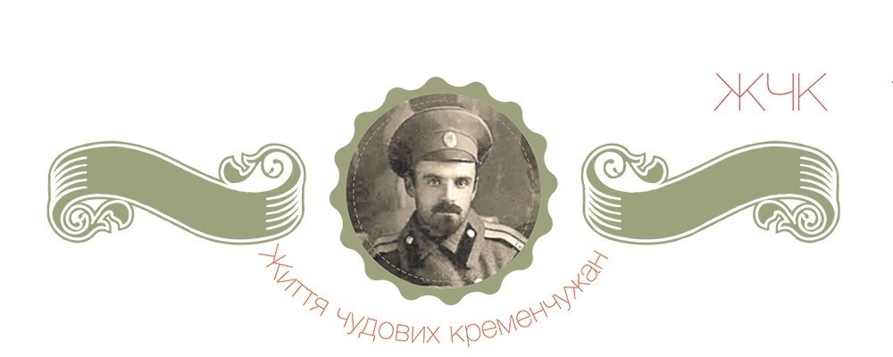 Життя чудових кременчужан: Константинович - Лікар, який залишився, коли всі втекли Життя чудових кременчужан: Константинович - Лікар, який залишився, коли всі втекли