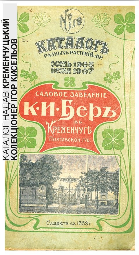 Життя чудових кременчужан: Карл Бер і 100 сортів яблунь Життя чудових кременчужан: Карл Бер і 100 сортів яблунь