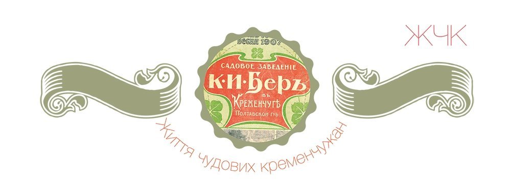 Життя чудових кременчужан: Карл Бер і 100 сортів яблунь Життя чудових кременчужан: Карл Бер і 100 сортів яблунь