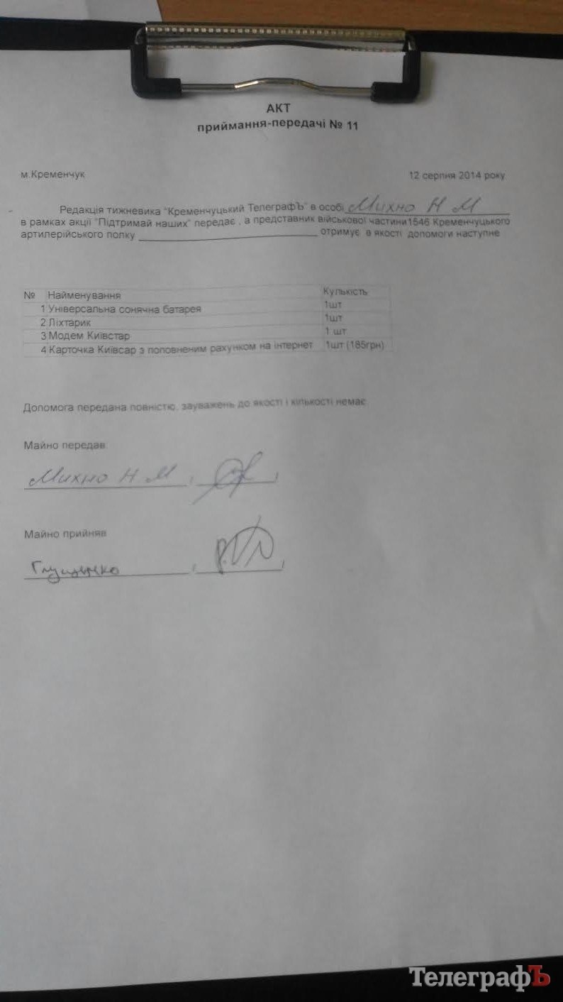 Кременчужане купили универсальную солнечную батарею ракетчикам Кременчужане купили универсальную солнечную батарею ракетчикам