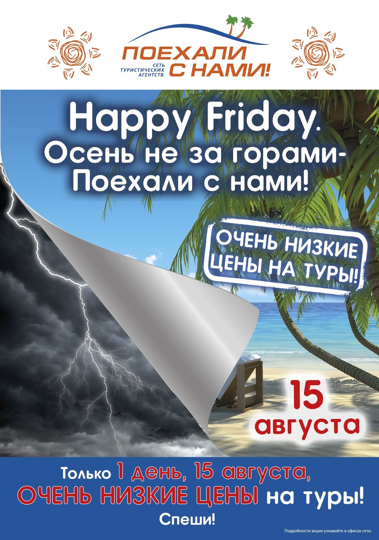 Только 1 день - 15 августа – очень низкие цены на туры! Только 1 день - 15 августа – очень низкие цены на туры!
