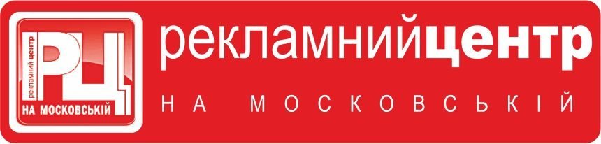 Шалені знижки від Рекламного центру на Московській Шалені знижки від Рекламного центру на Московській