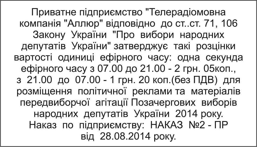 Парламентські вибори-2014: розцінки на рекламу на ТРК "Пріоритет" та ТРК "Аллюр" Парламентські вибори-2014: розцінки на рекламу на ТРК "Пріоритет" та ТРК "Аллюр"