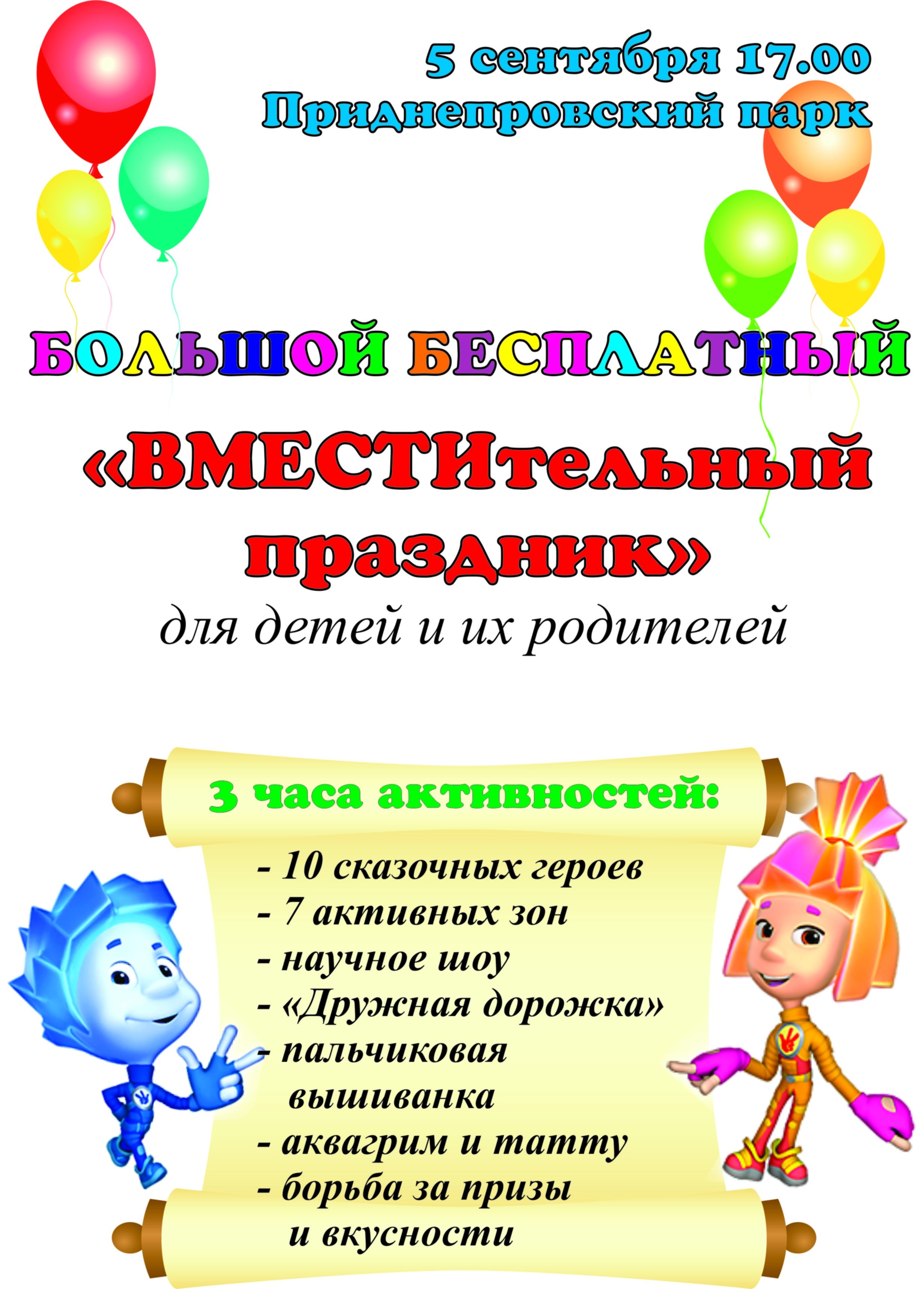 5 сентября. Большой детский праздник в парке "Приднепровский" 5 сентября. Большой детский праздник в парке "Приднепровский"