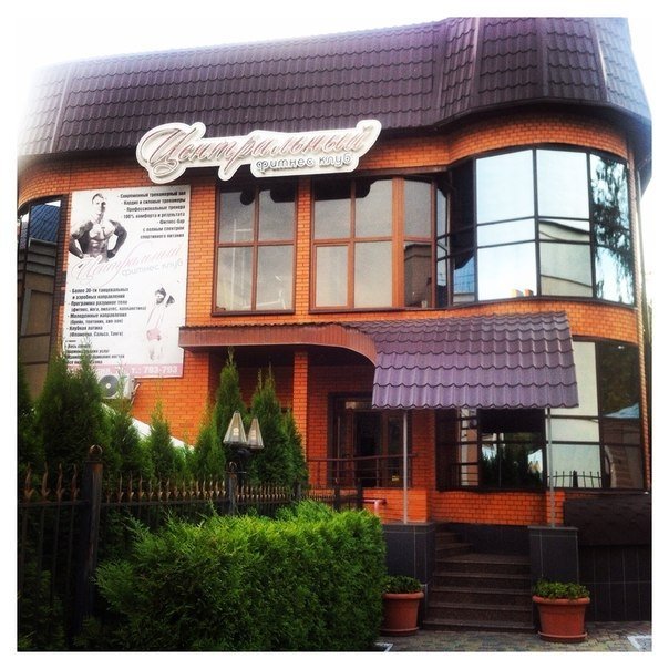 Фитнес-клуб «Центральный» празднует 5 лет Фитнес-клуб «Центральный» празднует 5 лет