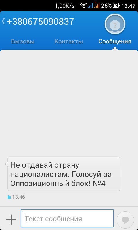В день выборов кременчужане получали смс с призывом голосовать за «Оппозиционный блок» В день выборов кременчужане получали смс с призывом голосовать за «Оппозиционный блок»