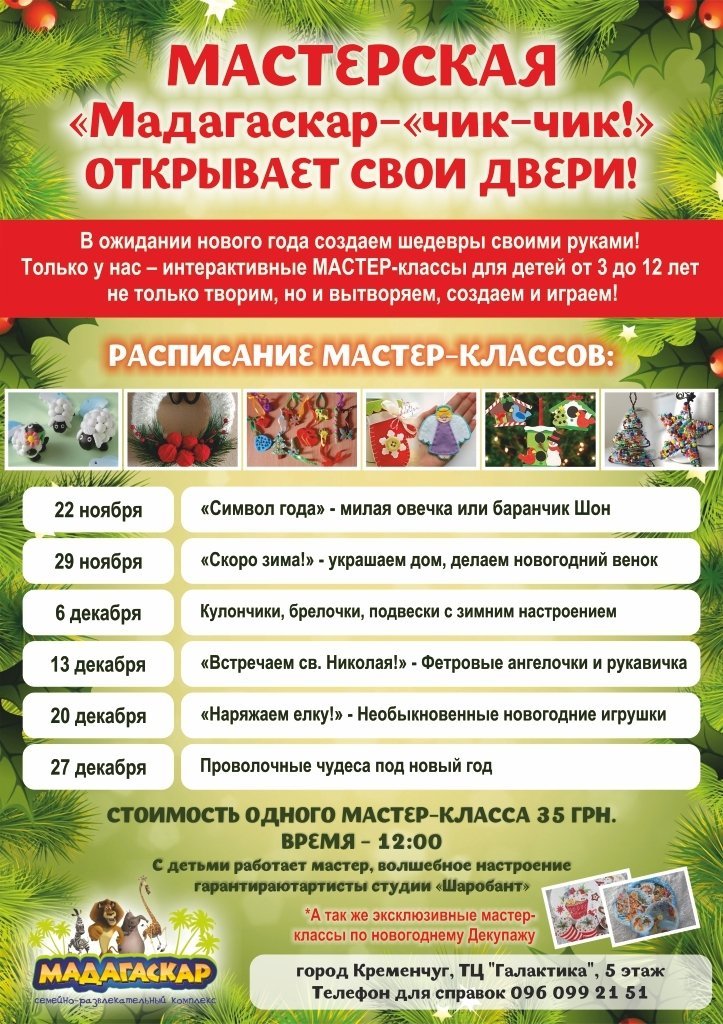22 ноября — 27 декабря. Мастерская “Мадагаскар - “чик-чик!” открывает двери 22 ноября — 27 декабря. Мастерская “Мадагаскар - “чик-чик!” открывает двери
