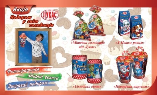 Конкурс от ТМ «Лукас» Путешествие в мир сладостей «Лукас» Конкурс от ТМ «Лукас» Путешествие в мир сладостей «Лукас»