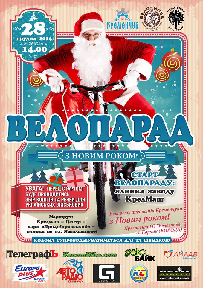 28 декабря. В Кременчуге впервые состоится новогодний велопарад 28 декабря. В Кременчуге впервые состоится новогодний велопарад
