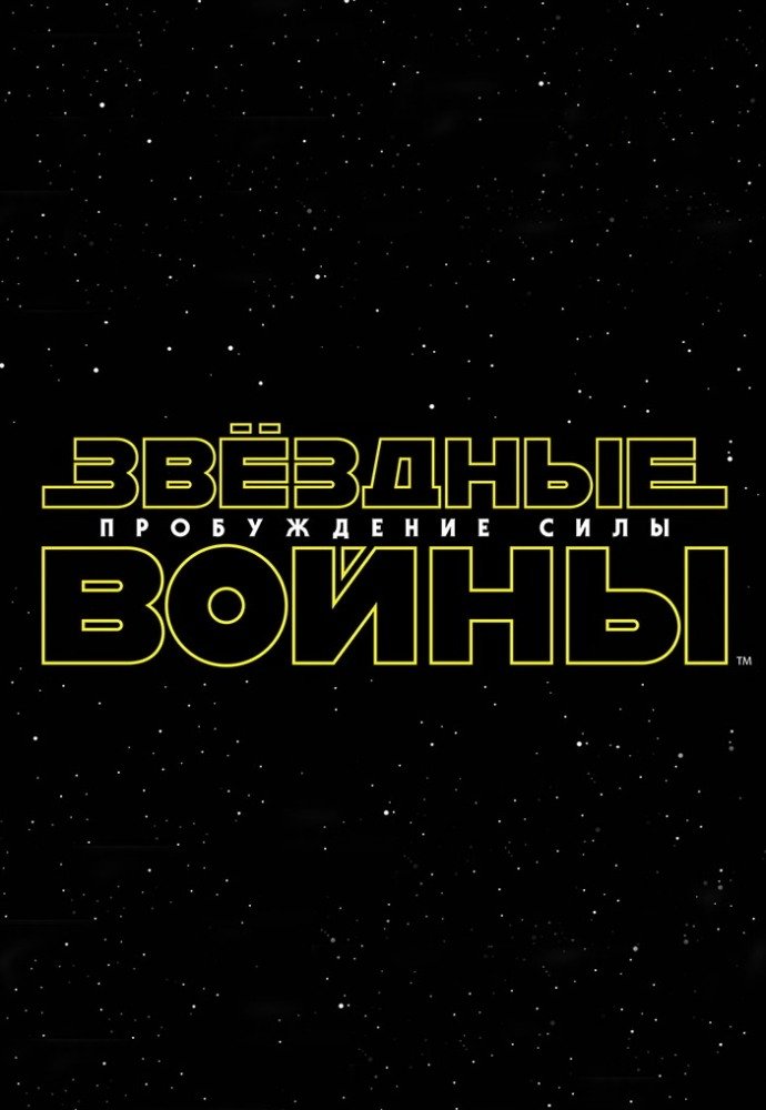 Самые ожидаемые фильмы 2015 года Самые ожидаемые фильмы 2015 года