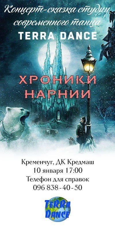 10 января Кременчугу покажут новогоднюю концерт-сказку "Хроники Нарнии" 10 января Кременчугу покажут новогоднюю концерт-сказку "Хроники Нарнии"