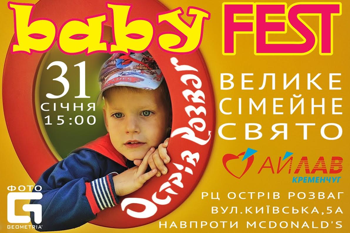31 января. Baby FEST в Кременчуге 31 января. Baby FEST в Кременчуге