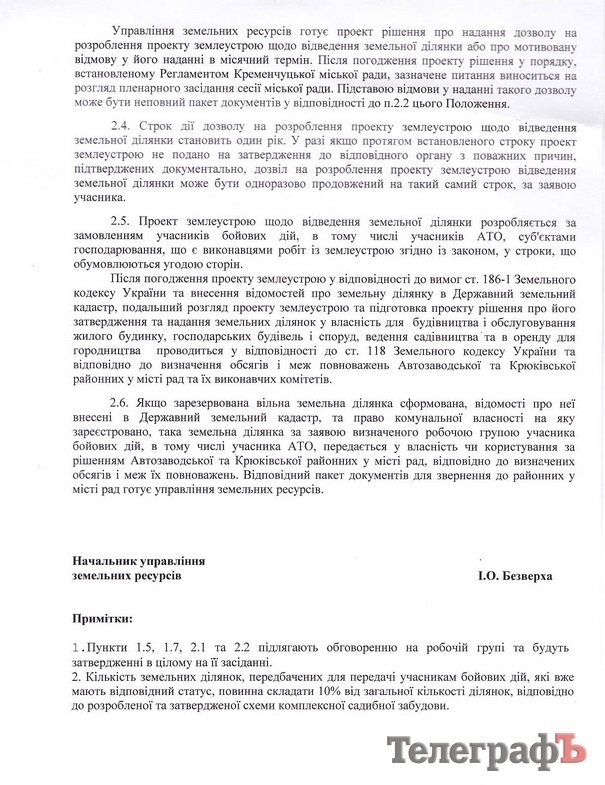 Положение о распределении земли бойцам АТО в Кременчуге хотят вынести на рассмотрение сессии Положение о распределении земли бойцам АТО в Кременчуге хотят вынести на рассмотрение сессии