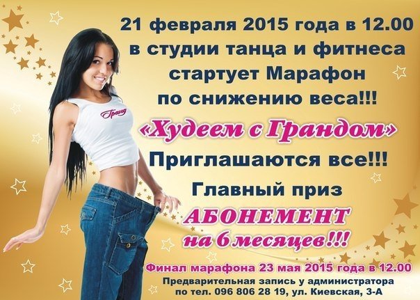 В ТРЦ «ГРАНД» стартует Марафон по снижению веса «Худеем с Грандом» В ТРЦ «ГРАНД» стартует Марафон по снижению веса «Худеем с Грандом»
