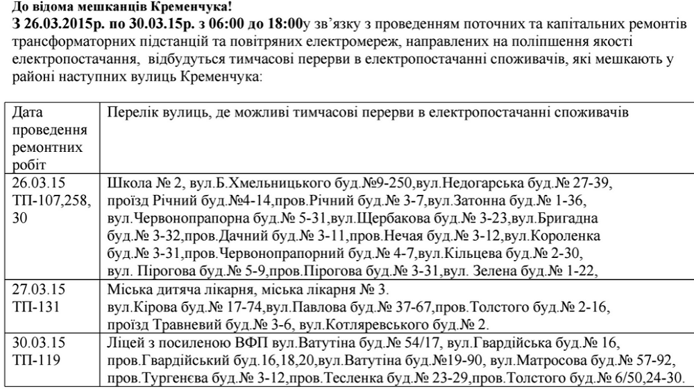 Где в Кременчуге не будет света с 26 по 30 марта Где в Кременчуге не будет света с 26 по 30 марта