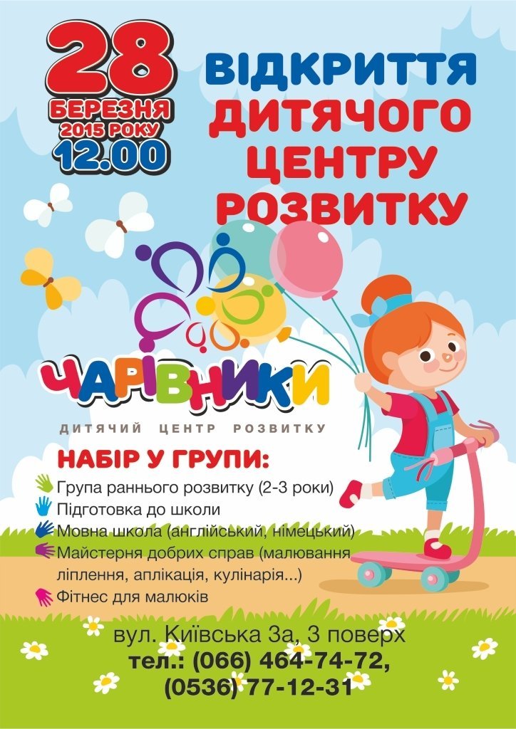 Запрошуємо на відкриття дитячого центру розвитку "ЧАРІВНИКИ" Запрошуємо на відкриття дитячого центру розвитку "ЧАРІВНИКИ"