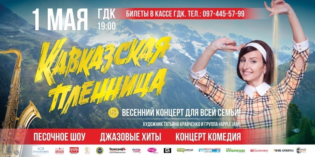 1 мая. Концерт «Кавказская пленница» 1 мая. Концерт «Кавказская пленница»