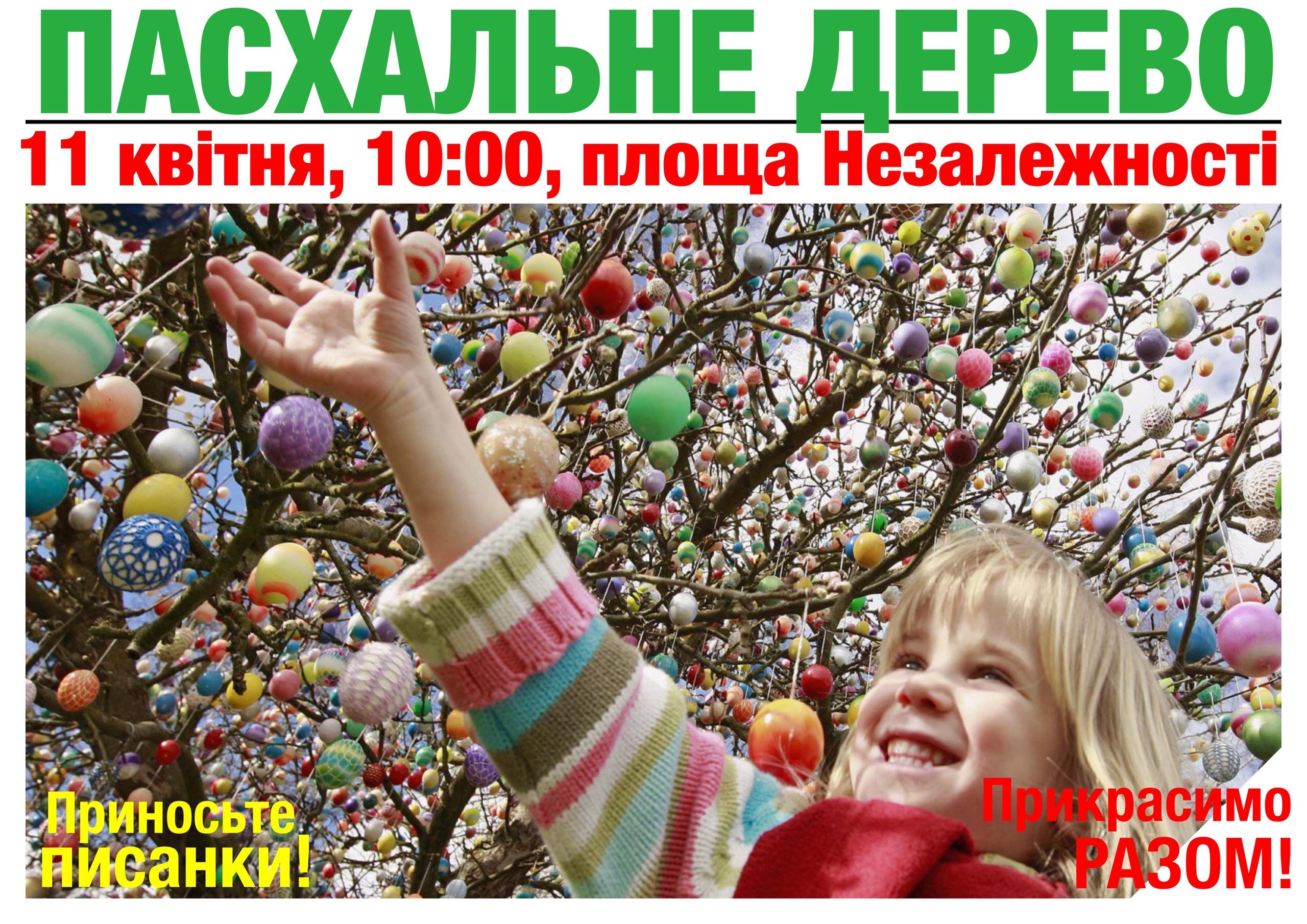 11 апреля кременчужане смогут нарядить пасхальное дерево 11 апреля кременчужане смогут нарядить пасхальное дерево