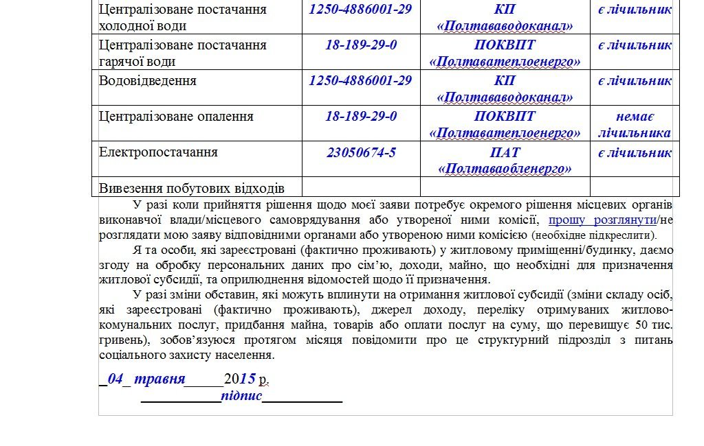 Інструкція до заповнення заяви про призначення житлової субсидії Інструкція до заповнення заяви про призначення житлової субсидії