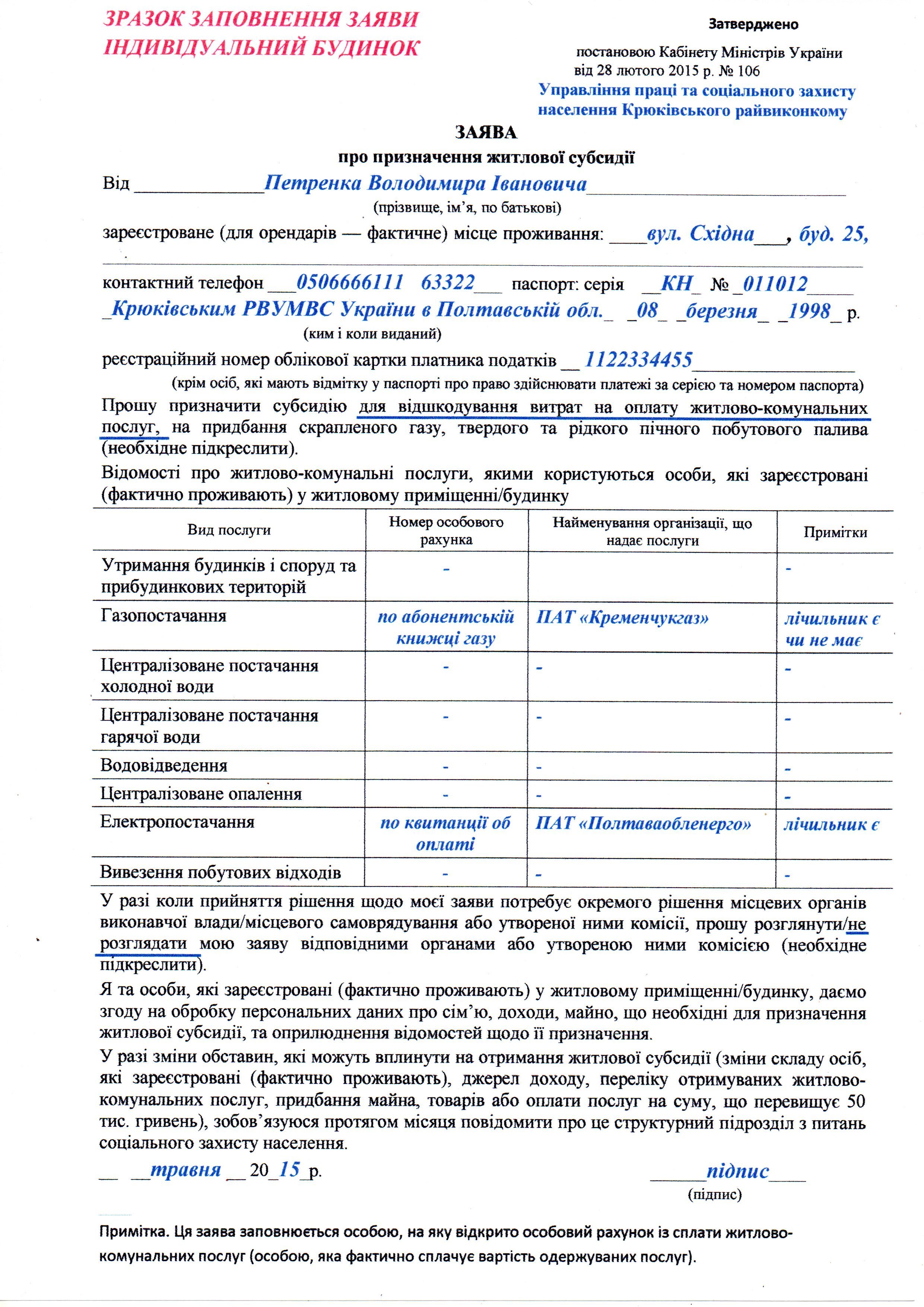 Где кременчужанам помогут заполнить бланк заявления на субсидию и декларацию? Где кременчужанам помогут заполнить бланк заявления на субсидию и декларацию?