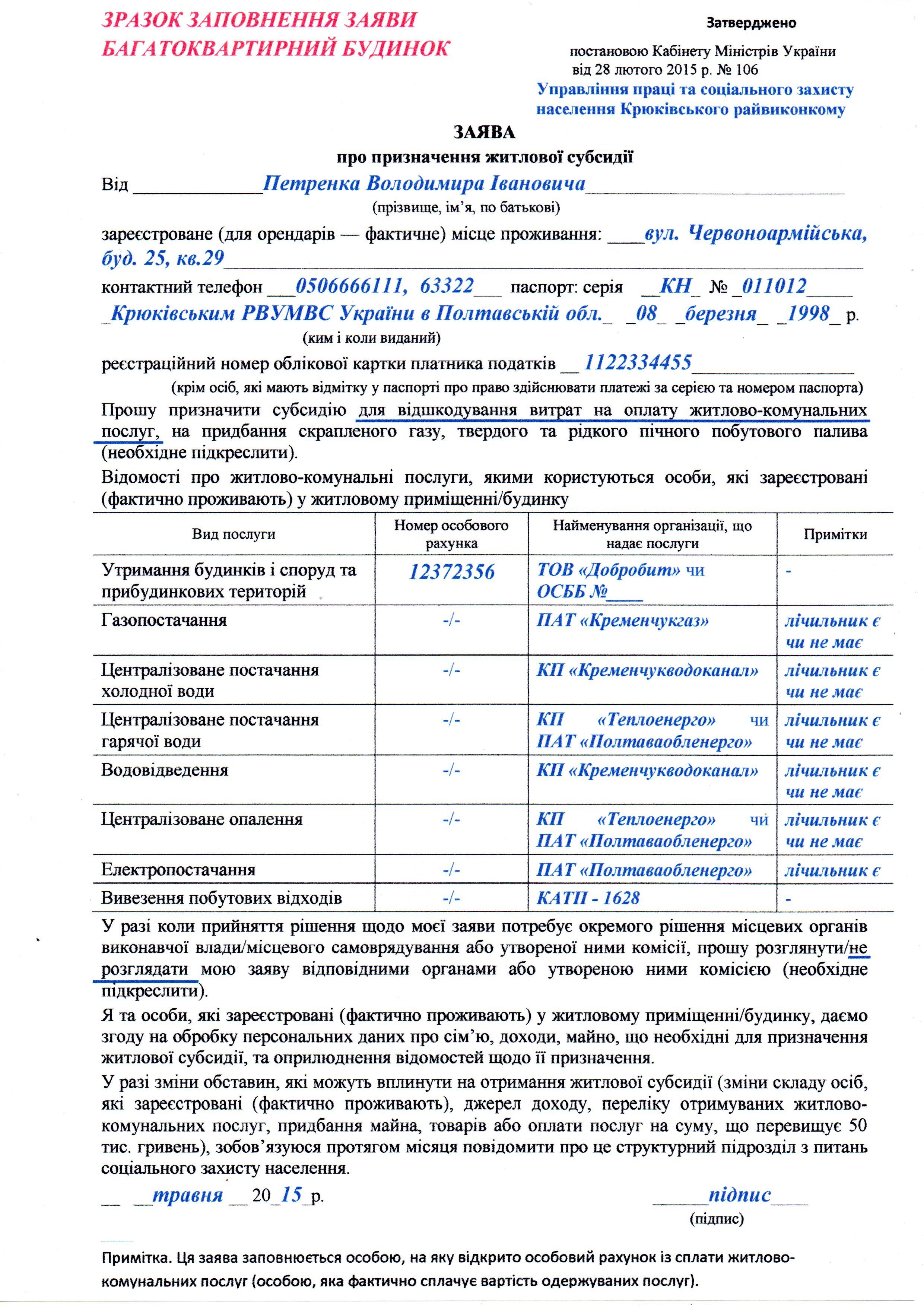 Где кременчужанам помогут заполнить бланк заявления на субсидию и декларацию? Где кременчужанам помогут заполнить бланк заявления на субсидию и декларацию?