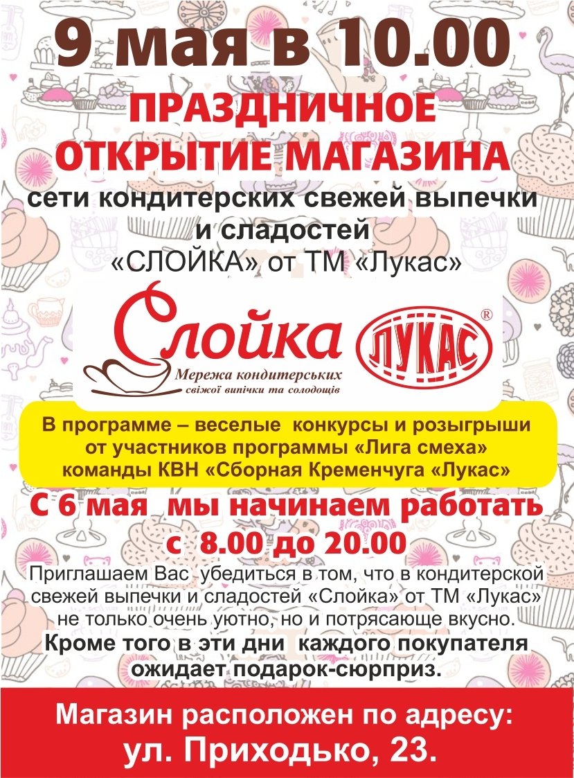 9 мая в 10.00 праздничное открытие магазина сети кондитерских свежей выпечки и сладостей «СЛОЙКА» от ТМ «Лукас». 9 мая в 10.00 праздничное открытие магазина сети кондитерских свежей выпечки и сладостей «СЛОЙКА» от ТМ «Лукас».