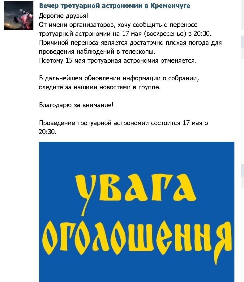 17 мая. Вечер тротуарной астрономии в Кременчуге перенесли из-за погоды 17 мая. Вечер тротуарной астрономии в Кременчуге перенесли из-за погоды
