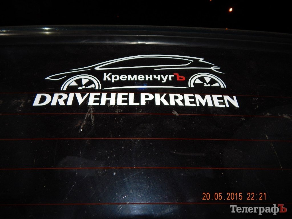 С первым «хэлпом»! Кременчугское сообщество взаимопомощи на дорогах сдало первый экзамен С первым «хэлпом»! Кременчугское сообщество взаимопомощи на дорогах сдало первый экзамен