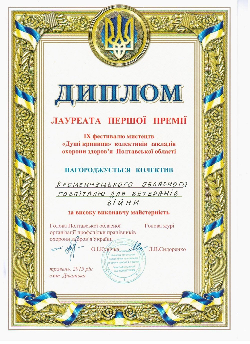 Кременчугский госпиталь инвалидов войны стал победителем конкурса «Душі криниця» Кременчугский госпиталь инвалидов войны стал победителем конкурса «Душі криниця»