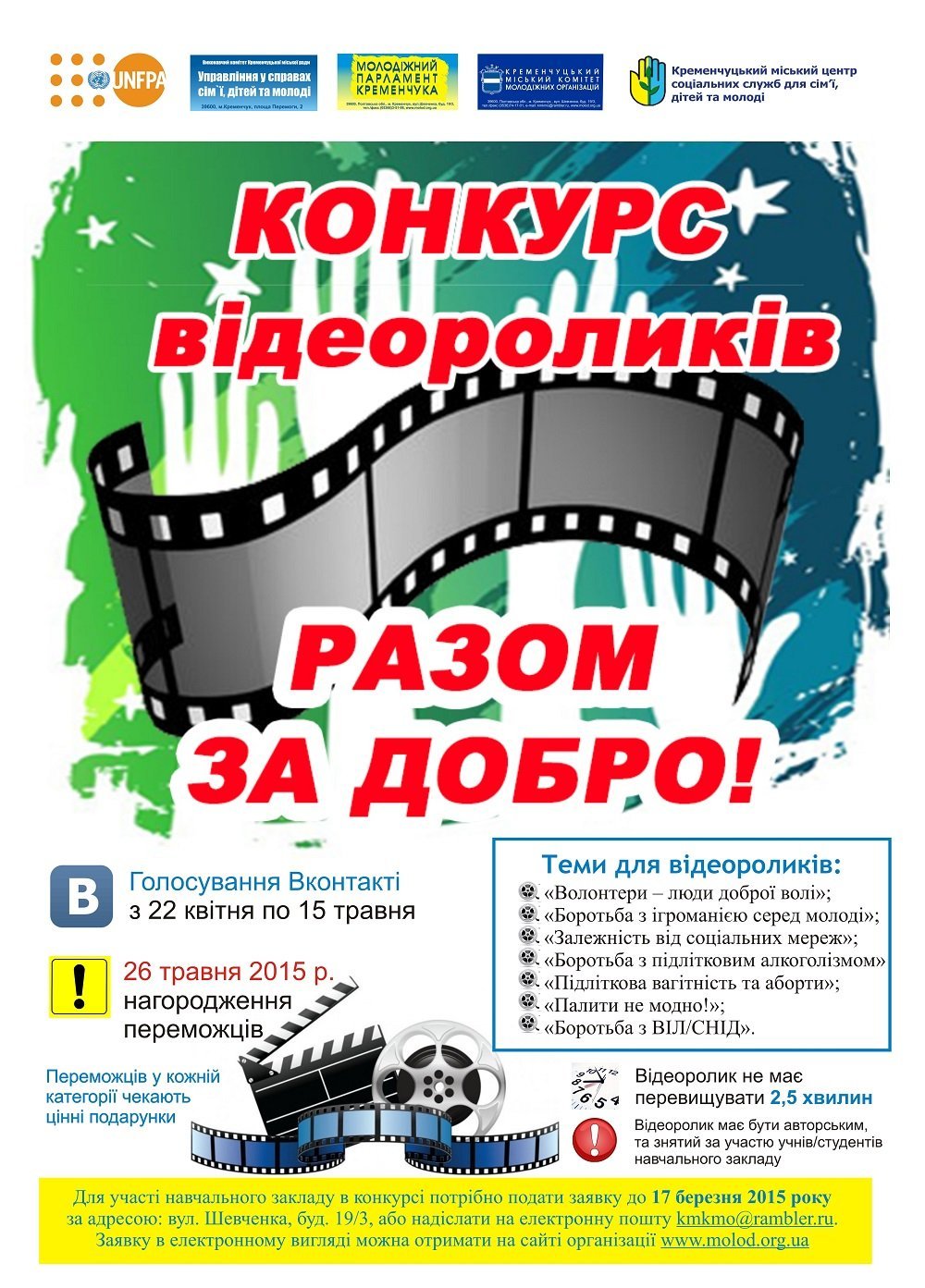 Кременчугские видеоролики-победители конкурса "ВМЕСТЕ ЗА ДОБРО" 2015 Кременчугские видеоролики-победители конкурса "ВМЕСТЕ ЗА ДОБРО" 2015