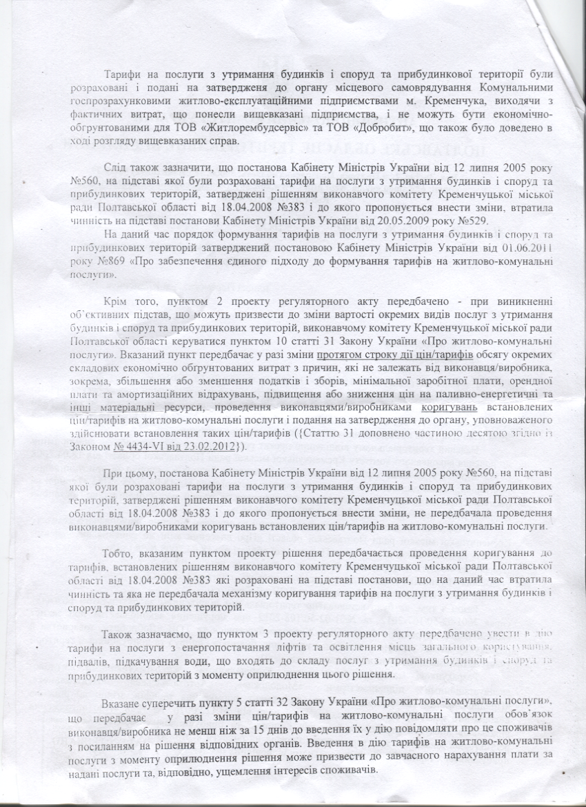 АМКУ еще не согласовал повышение тарифов на эксрасходы в Кременчуге АМКУ еще не согласовал повышение тарифов на эксрасходы в Кременчуге