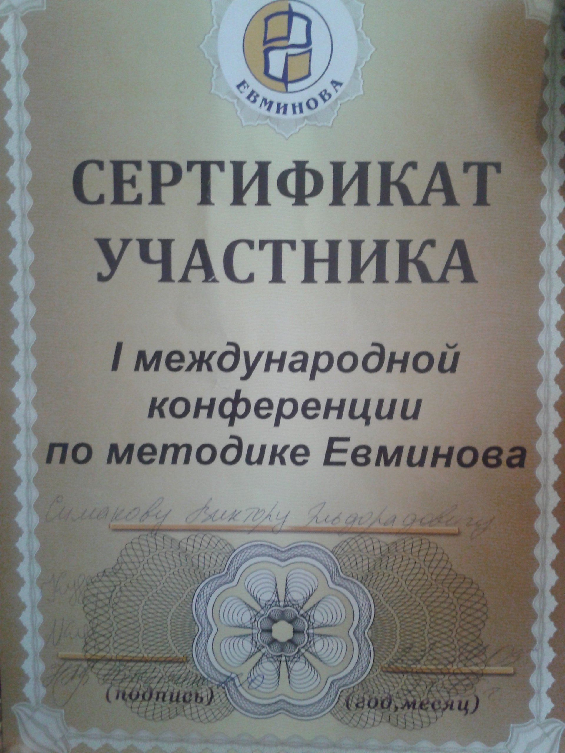 ВОЦ Евминова — участник 1-й Международной конференции по методике Евминова ВОЦ Евминова — участник 1-й Международной конференции по методике Евминова