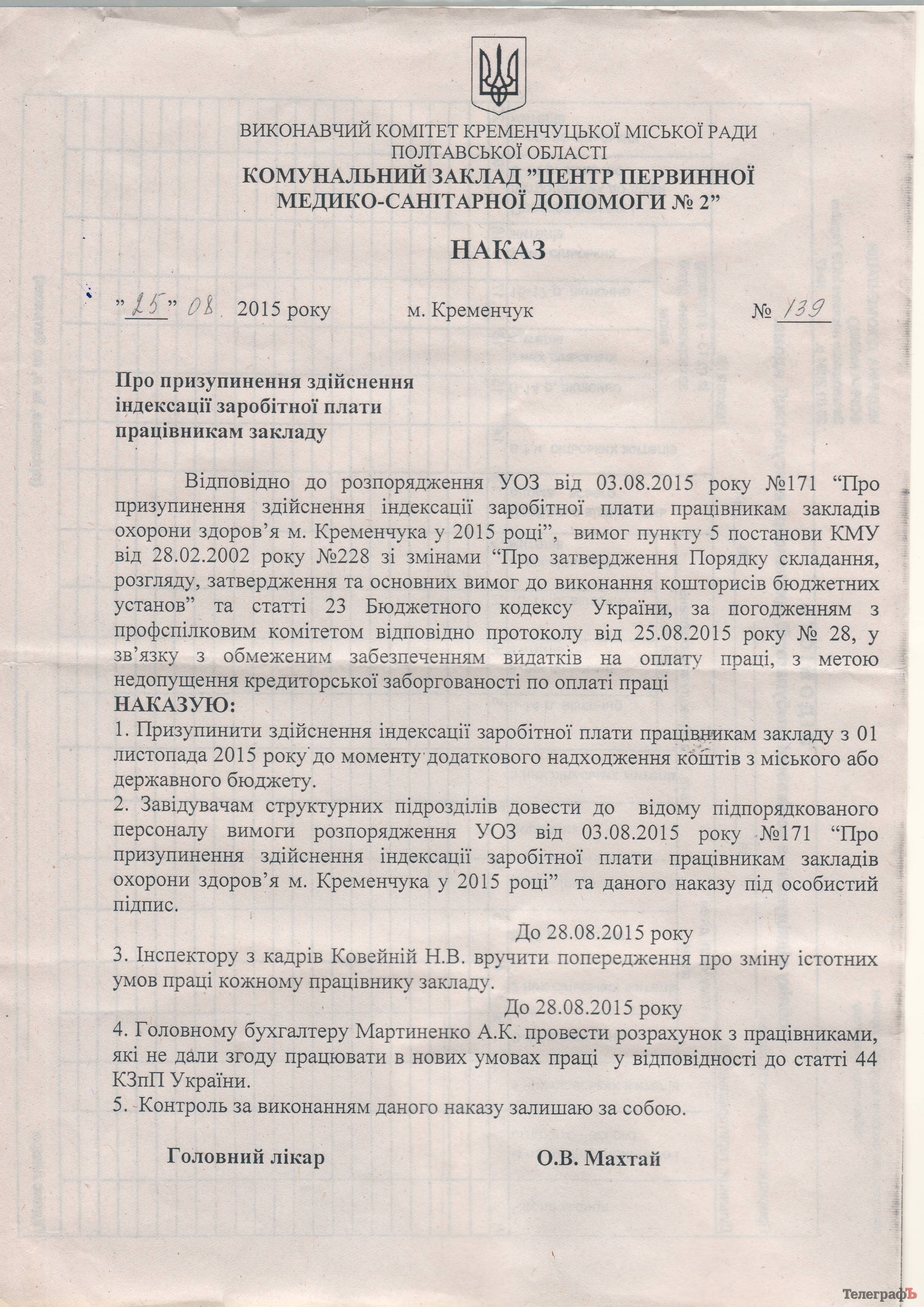 Как в Кременчуге медикам не угрожают увольнением, если они добровольно не откажутся от индексации Как в Кременчуге медикам не угрожают увольнением, если они добровольно не откажутся от индексации