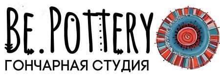 Be.Pottery студия керамики и гончарного мастерства приглашает всех в свою студию! Be.Pottery студия керамики и гончарного мастерства приглашает всех в свою студию!