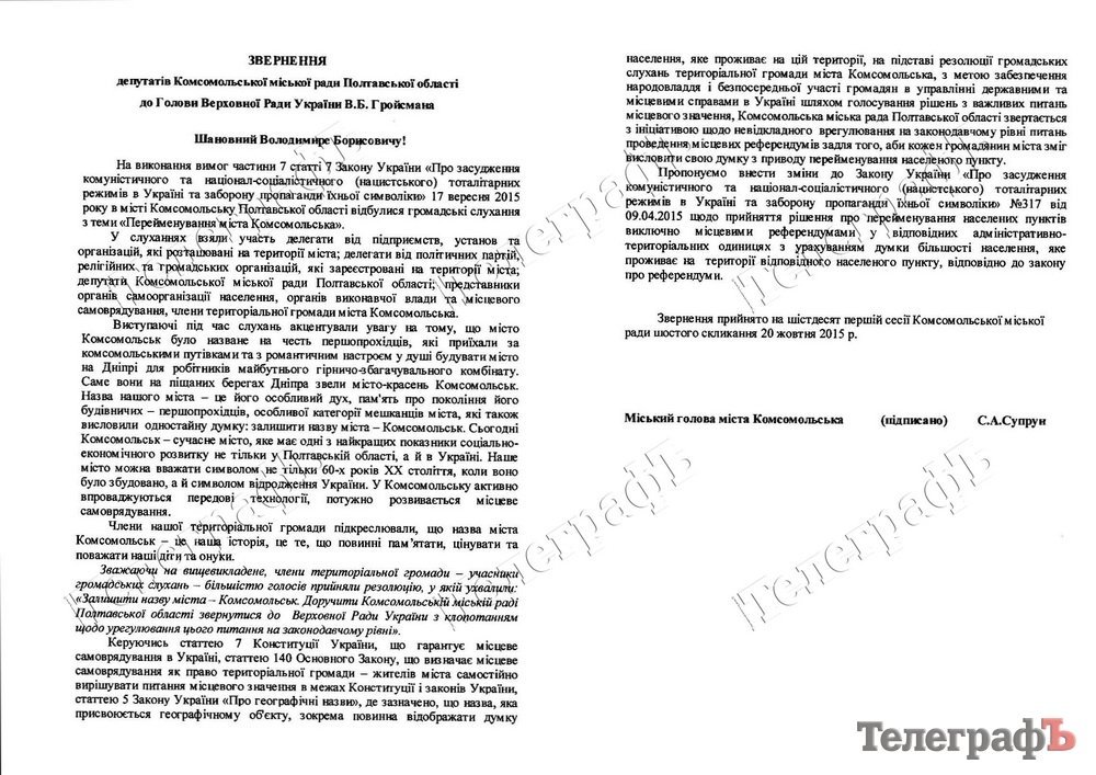 Комсомольськ перейменує Верховна Рада – громада своїм правом не скористалася Комсомольськ перейменує Верховна Рада – громада своїм правом не скористалася