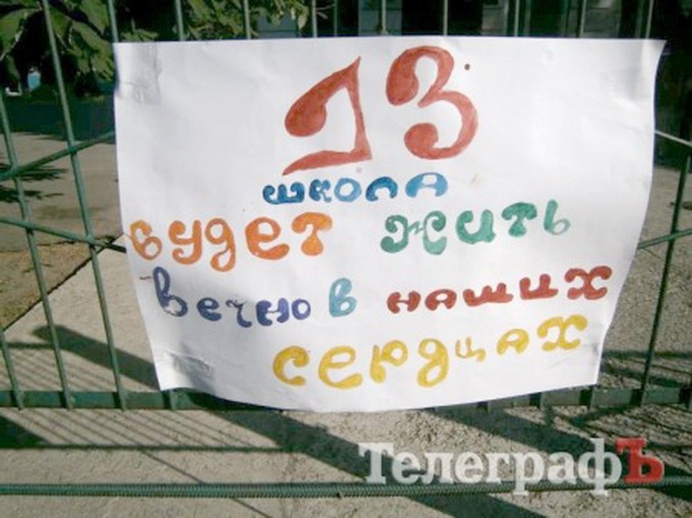Вот зачем мэрия Кременчуга закрыла 13-ю школу! Вот зачем мэрия Кременчуга закрыла 13-ю школу!