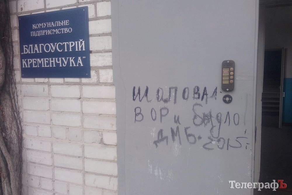 Директора КП “Благоустройство Кременчуга” настенные писаки обвинили в воровстве Директора КП “Благоустройство Кременчуга” настенные писаки обвинили в воровстве