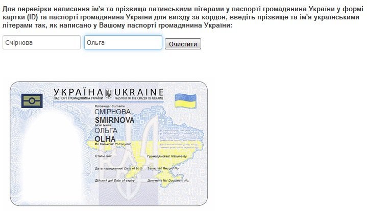 Проверьте онлайн, как будет записано ваше имя в загранпаспорте Проверьте онлайн, как будет записано ваше имя в загранпаспорте