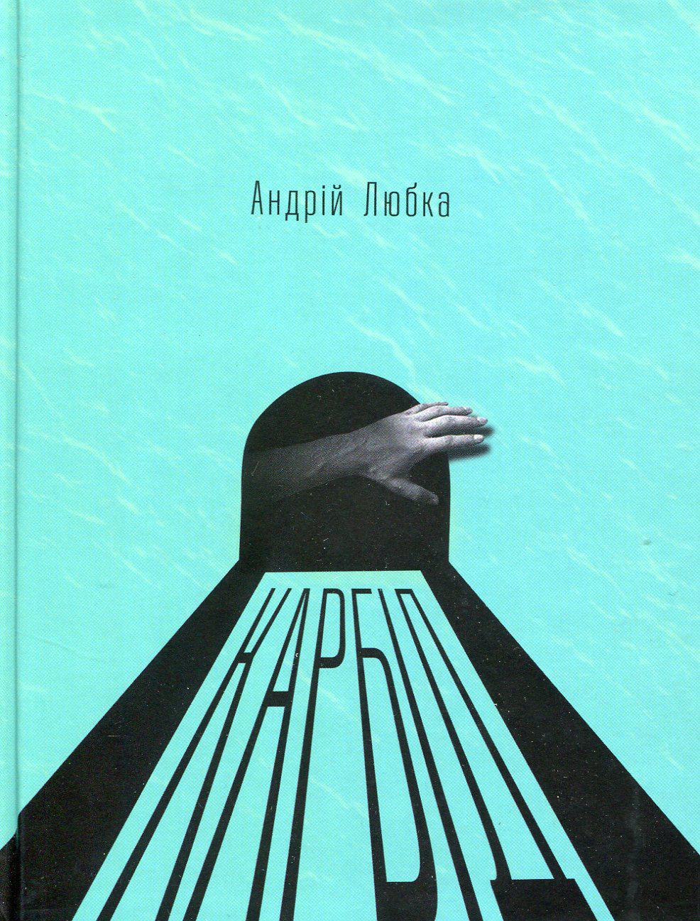 Що кременчужанам почитати новенького на вихідних? Що кременчужанам почитати новенького на вихідних?