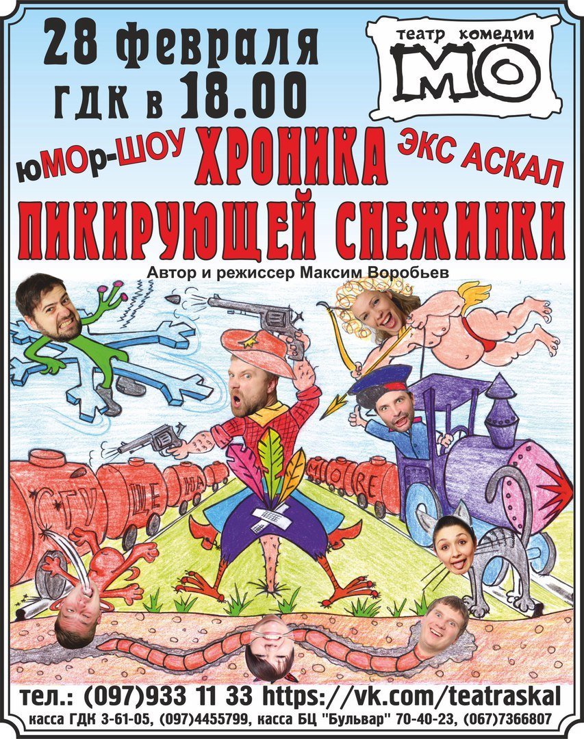 28 февраля. Театр "МО". "Хроника пикирующей снежинки" 28 февраля. Театр "МО". "Хроника пикирующей снежинки"