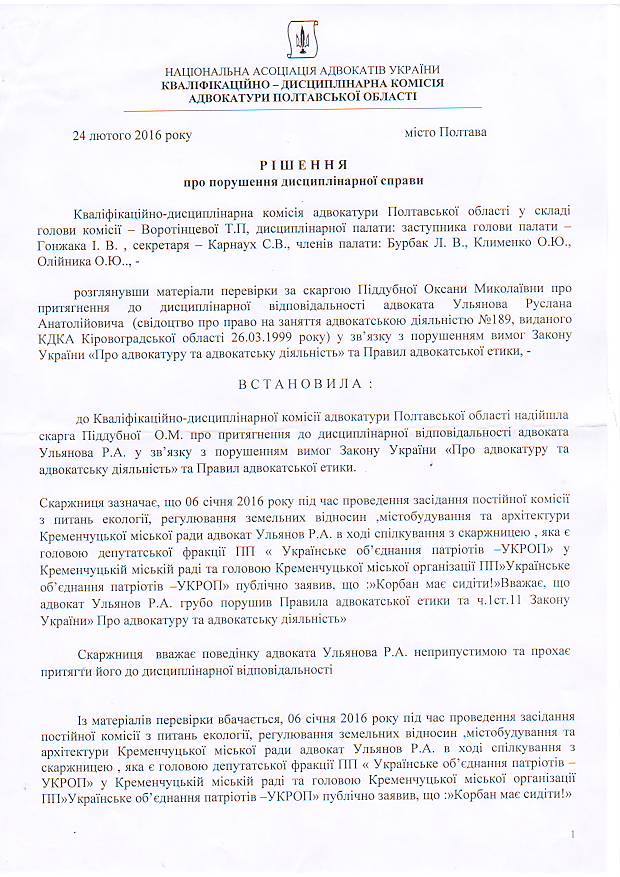 За скаргою Піддубної комісія адвокатури завела дисциплінарну справу на Ульянова За скаргою Піддубної комісія адвокатури завела дисциплінарну справу на Ульянова