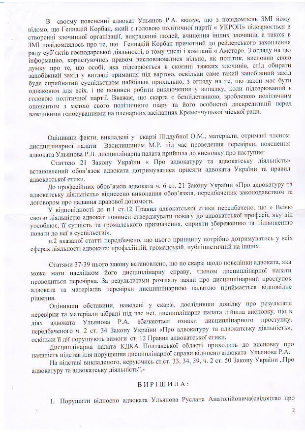 За скаргою Піддубної комісія адвокатури завела дисциплінарну справу на Ульянова За скаргою Піддубної комісія адвокатури завела дисциплінарну справу на Ульянова