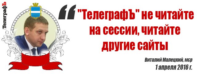 Сессия Кременчугского горсовета 1 апреля: депутаты изволили шутить Сессия Кременчугского горсовета 1 апреля: депутаты изволили шутить