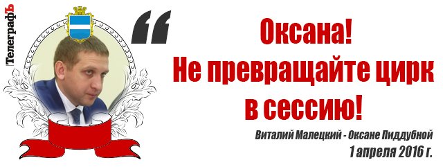Сессия Кременчугского горсовета 1 апреля: депутаты изволили шутить Сессия Кременчугского горсовета 1 апреля: депутаты изволили шутить